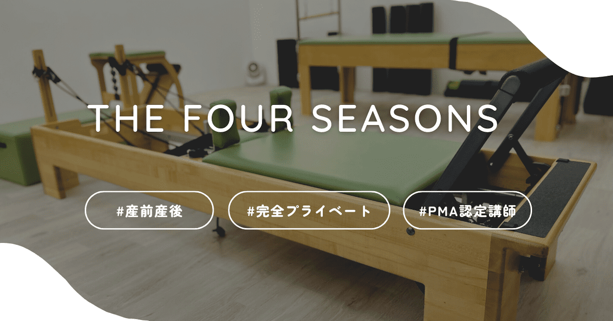 four seasons　体験レポート